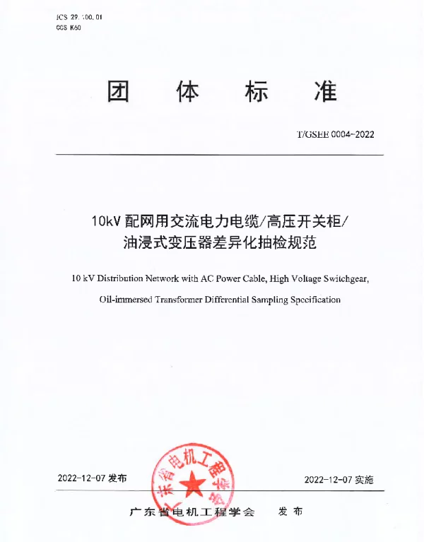 TGSEE 0004-2022 10kV配网用交流电力电缆高压开关柜 油浸式变压器差异化抽检规范