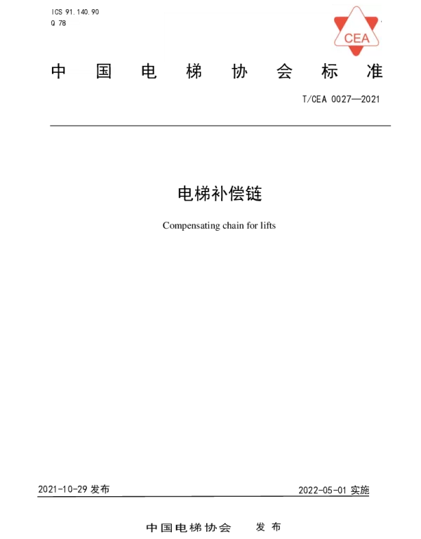 TCEA 0027-2021 电梯补偿链
