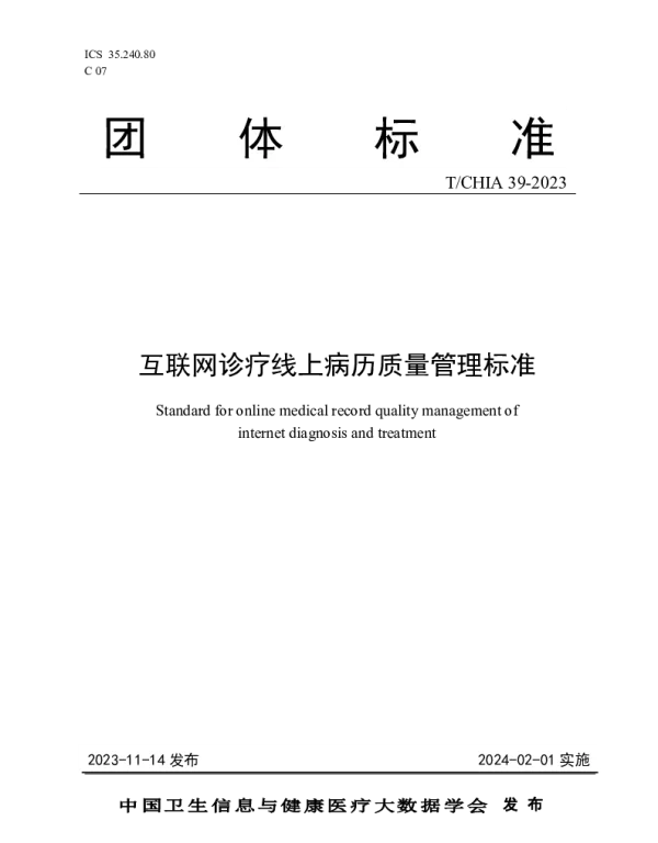 TCHIA 39-2023 互联网诊疗线上病历质量管理标准