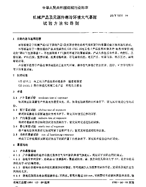 JBT 7575-1994 机械产品及元器件寒冷环境大气暴露试验方法和导则