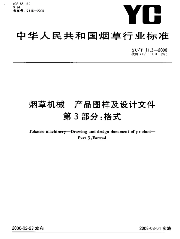 YCT 11.3-2006 烟草机械 产品图样及设计文件 第3部分：格式