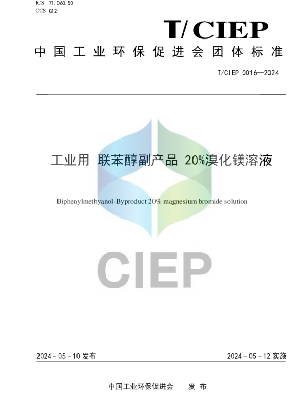 TCIEP 0016-2024 工业用 联苯醇副产品 20%溴化镁溶液