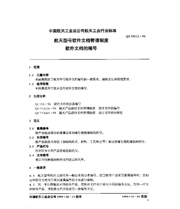 QJ 1912.2-1999 航天型号软件文档管理制度 软件文档的编号