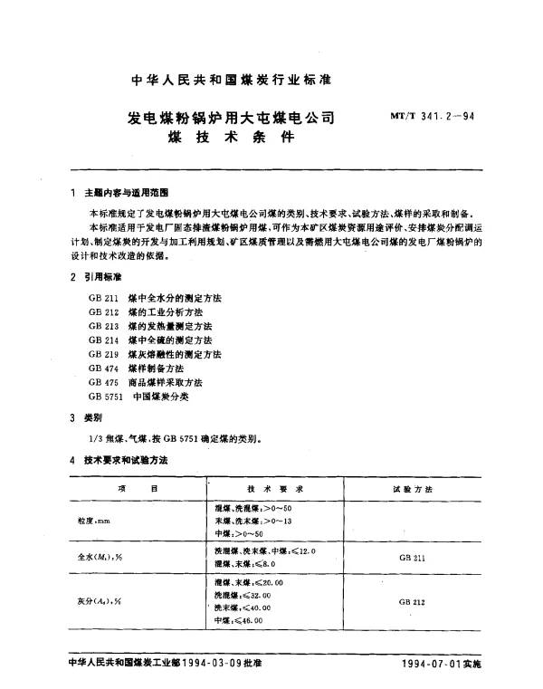 MTT 341.2-1994 发电煤粉锅炉用大屯煤电公司煤技术条件