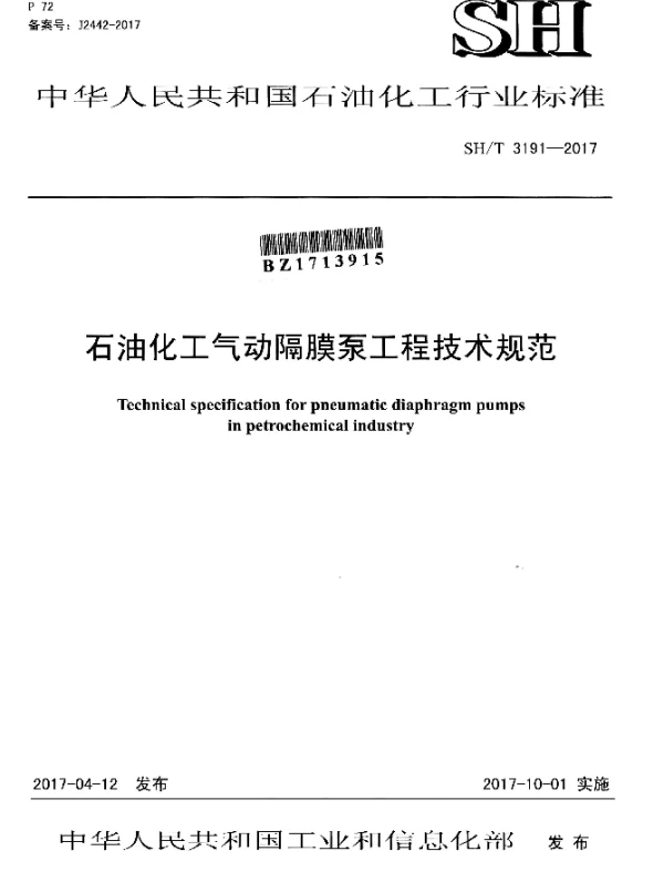 SHT 3191-2017 石油化工气动隔膜泵工程技术规范