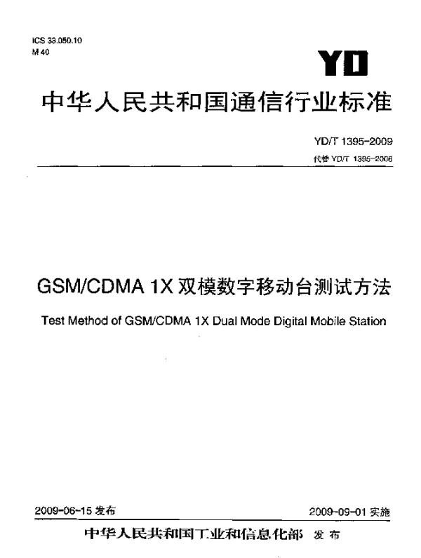YDT 1395-2009 GSMCDMA.1X双模数字移动台测试方法