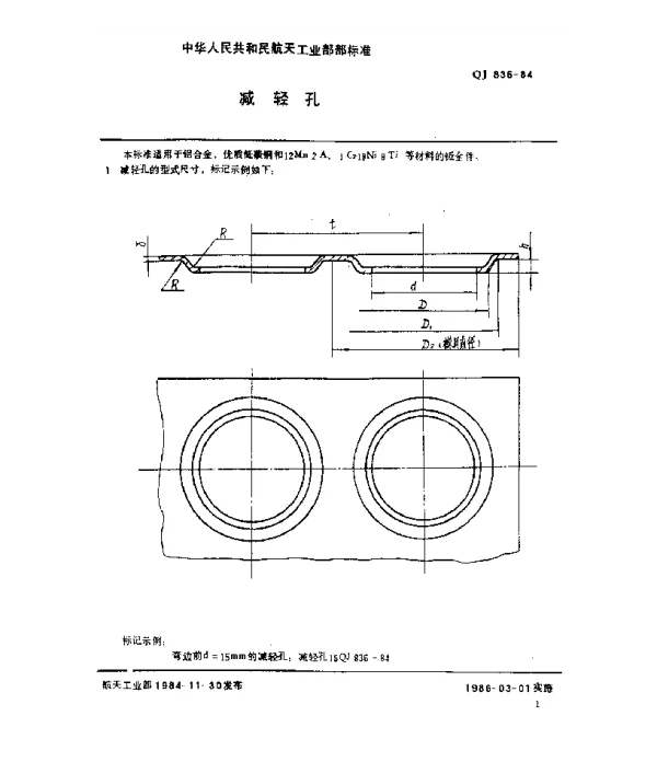 QJ 836-1984 减轻孔
