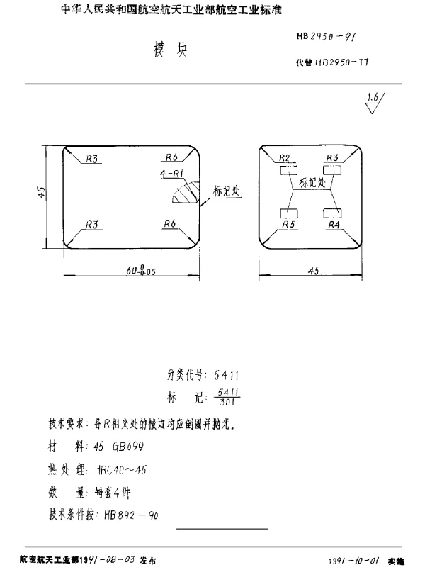 HB 2950-1991 模块