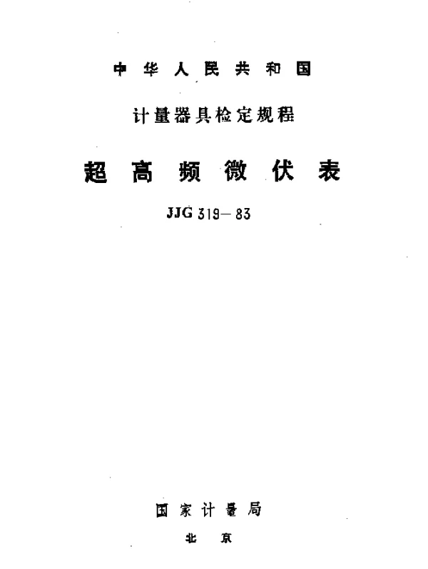 JJG 319-1983 超高频微伏表检定规程