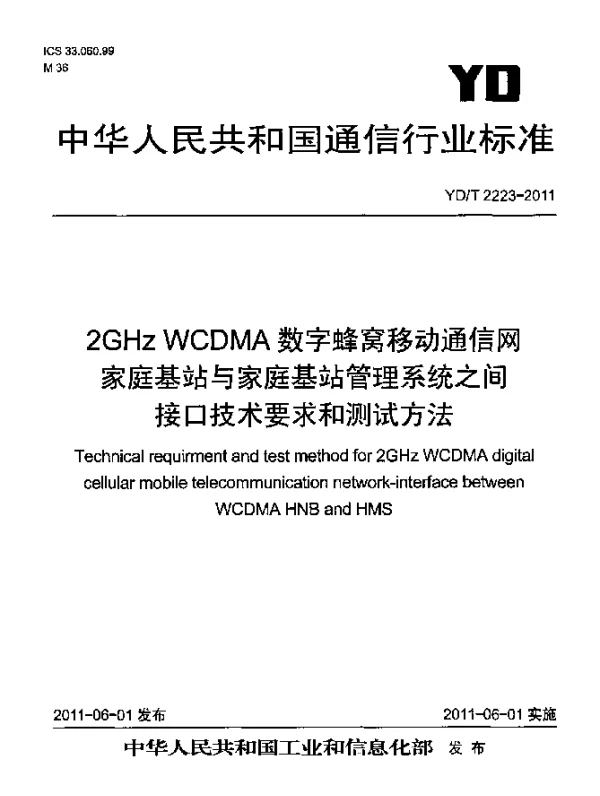 YDT 2223-2011 2GHz WCDMA数字蜂窝移动通信网 家庭基站与家庭基站管理系统之间接口技术要求和测试方法