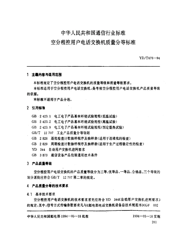 YDT 676-1994 空分程控用户电话交换机质量分等标准
