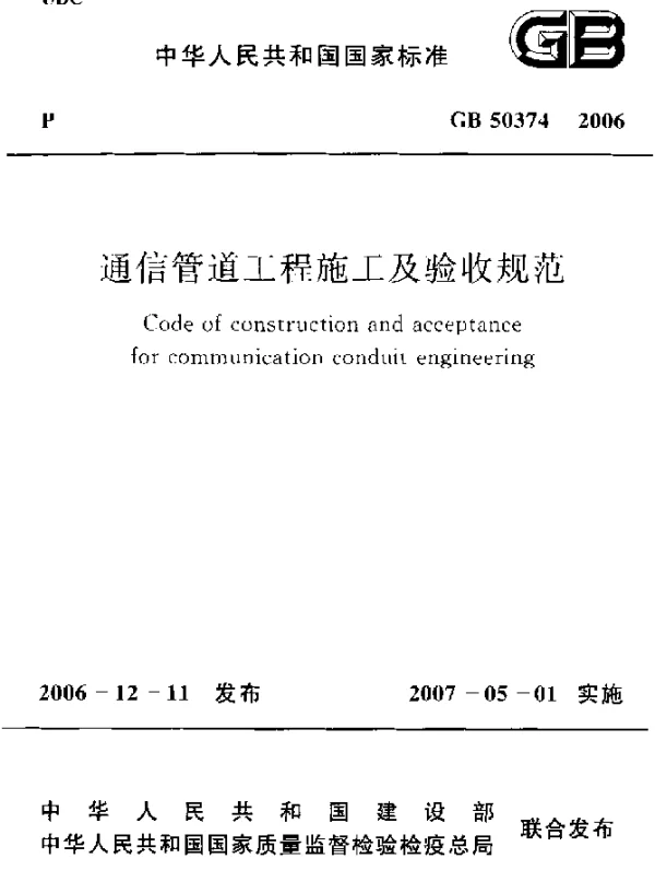 GB 50374-2006 通信管道工程施工及验收规范