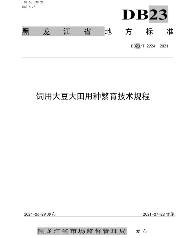 DB23T 2924—2021 饲用大豆大田用种繁育技术规程