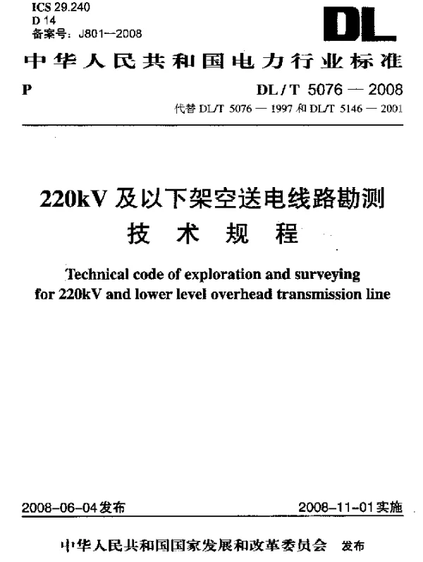 DLT 5076-2008 220kV及以下架空送电线路勘测技术规程