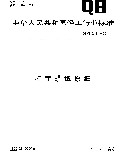 QBT 2431-1999 打字蜡纸原纸