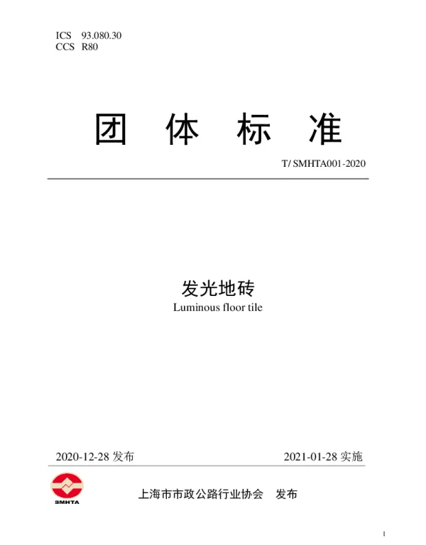 TSMHTA 001-2020 发光地砖
