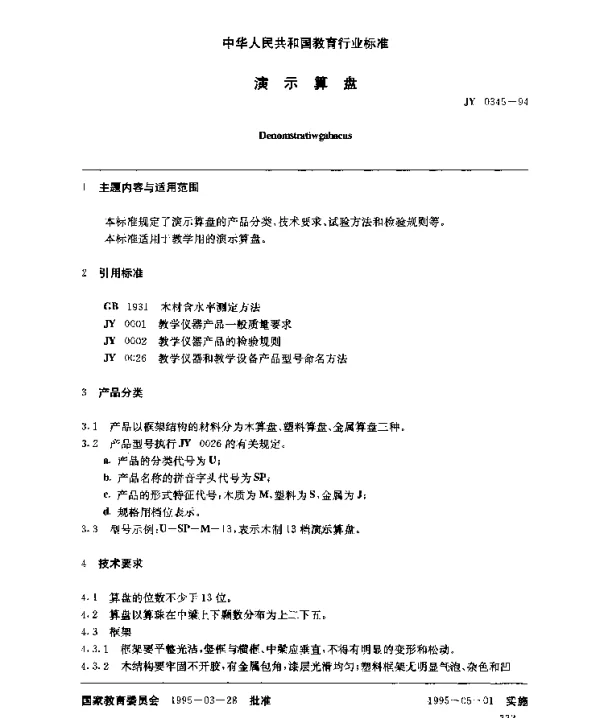 JY 0345-1994 演示算盘