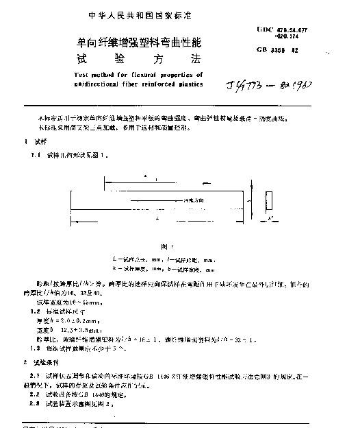 JCT 773-1982(96) 单向纤维增强塑料弯曲性能试验方法