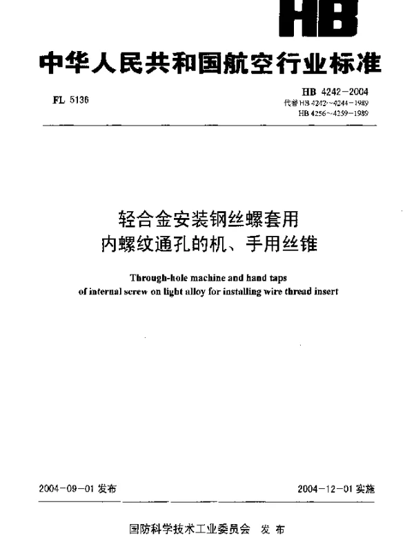 HB 4242-2004 轻合金安装钢丝螺套用内螺纹通孔的机、手用丝锥