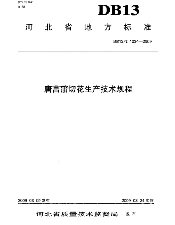 DB13T 1034-2009 唐菖蒲切花生产技术规程