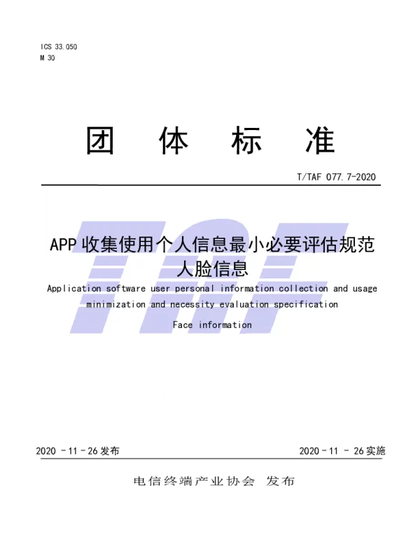 TTAF 077.7-2020 APP收集使用个人信息最小必要评估规范：人脸信息  