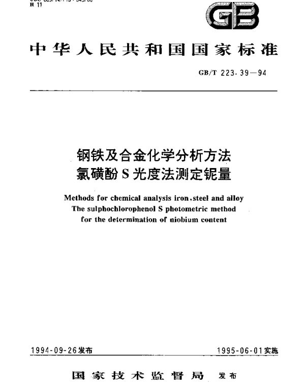 GBT 223.39-1994 钢铁及合金化学分析方法氯磺酚S光度法测定铌量