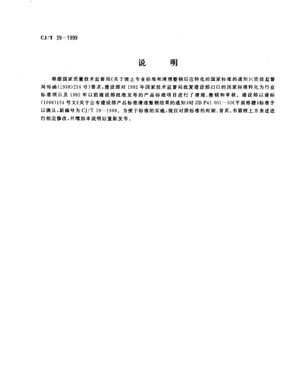 CJT 39-1999 平面格栅
