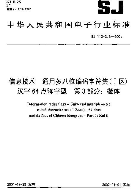 SJ 11242.3-2001 信息技术 通用多八位编码字符集(Ⅰ区) 汉字64点阵字型 第3部分：楷体
