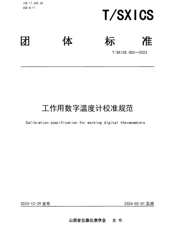 TSXICS 003-2023 工作用数字温度计校准规范