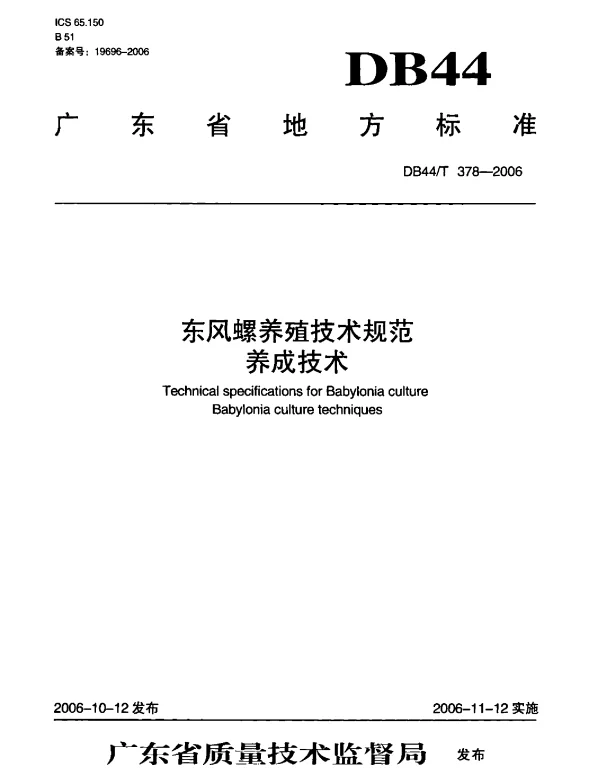 DB44T 378-2006 东风螺养殖技术规范 养成技术