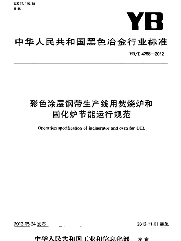 YBT 4258-2012 彩色涂层钢带生产线用焚烧炉和固化炉节能运行规范