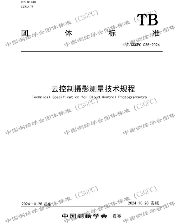 TCSGPC 035-2024 云控制摄影测量技术规程