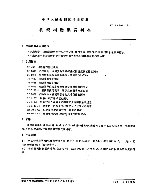 FZ 64001-1991 机织树脂黑炭衬布