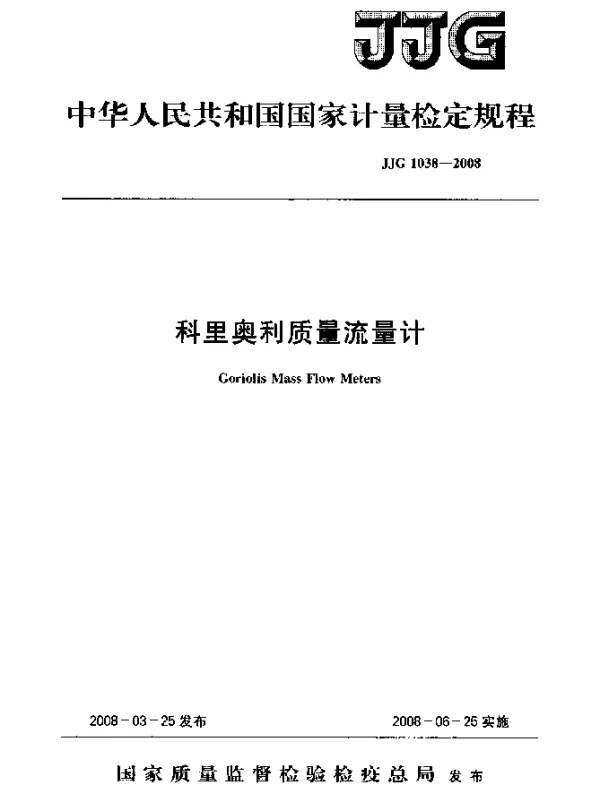 JJG 1038-2008 科里奥利质量流量计检定规程
