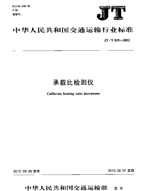 JTT 835-2012 承载比检测仪