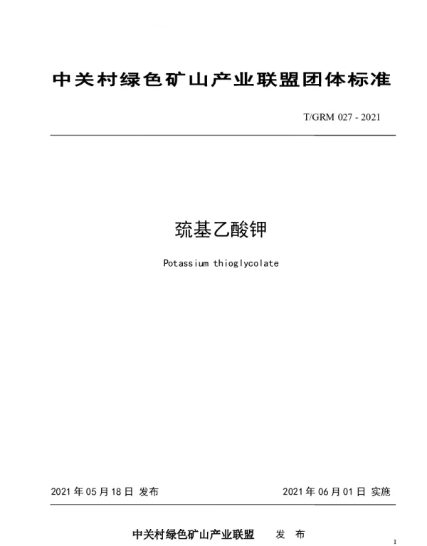 TGRM 027-2021 巯基乙酸钾