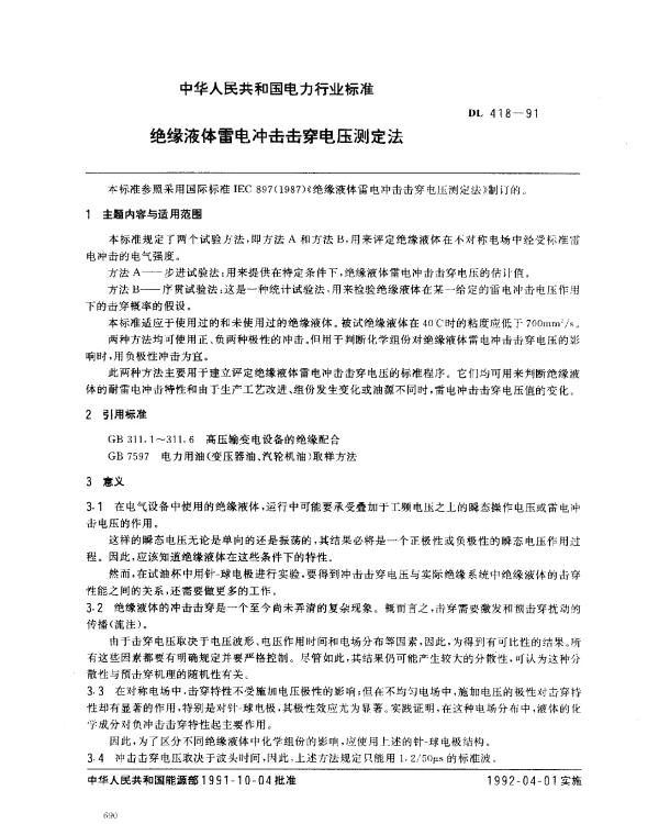 DL 418-1991 绝缘液体雷电冲击击穿电压测定法
