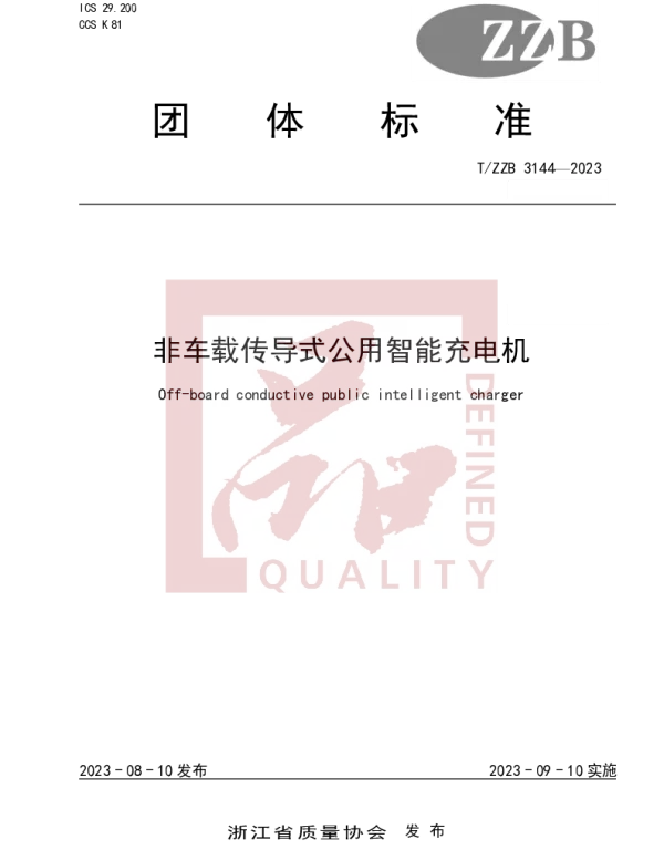 TZZB 3144-2023 非车载传导式公用智能充电机