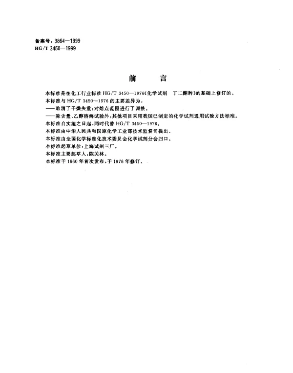 HGT 3450-1999 化学试剂.丁二酮肟(二甲基乙二醛肟)