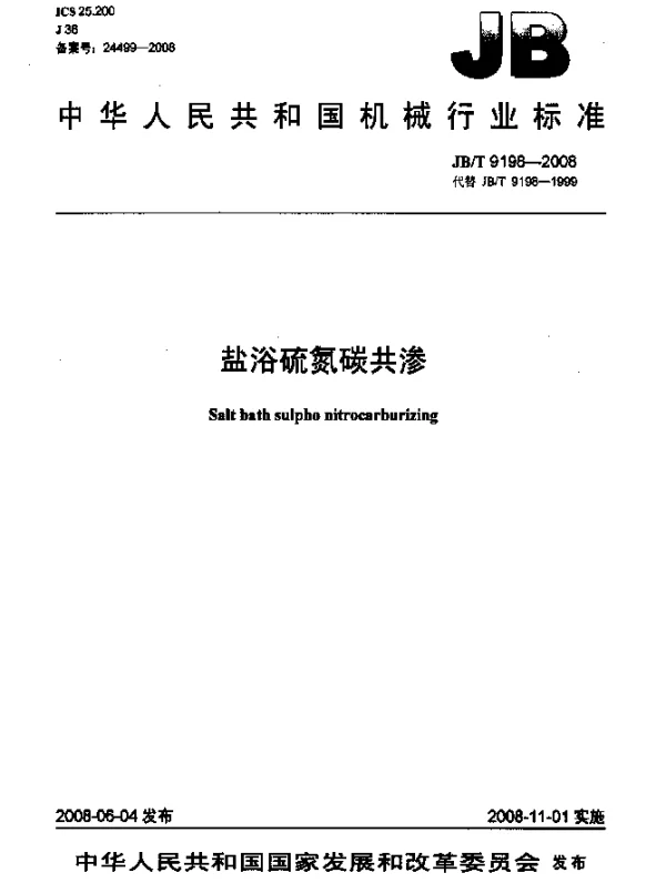 JBT 9198-2008 盐浴硫氮碳共渗