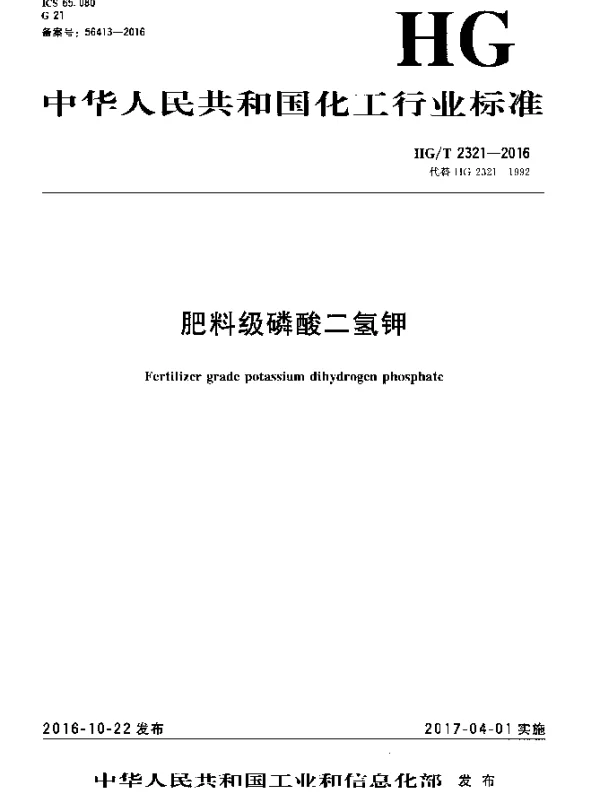 HGT 2321-2016 肥料级磷酸二氢钾