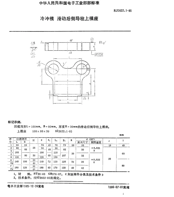 SJ 2622.1-1985 冷冲模.滑动后侧导柱上模座