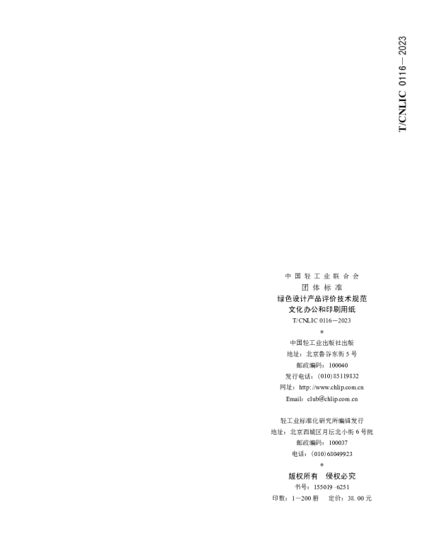 TCNLIC 0116-2023 绿色设计产品评价技术规范  文化办公和印刷用纸