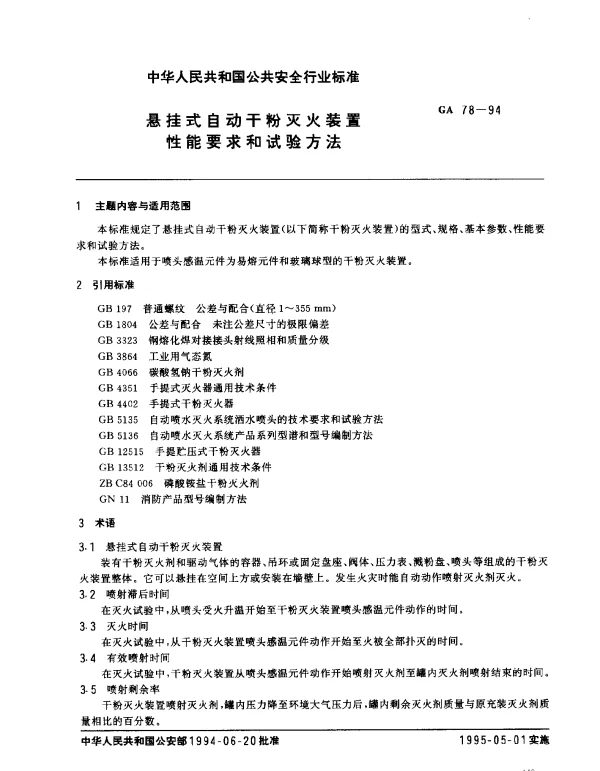 GA 78-1994 悬挂式自动干粉灭火装置 性能要求和试验方法