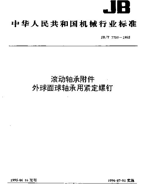 JBT 7755-1995 滚动轴承附件 外球面球轴承用紧定螺钉