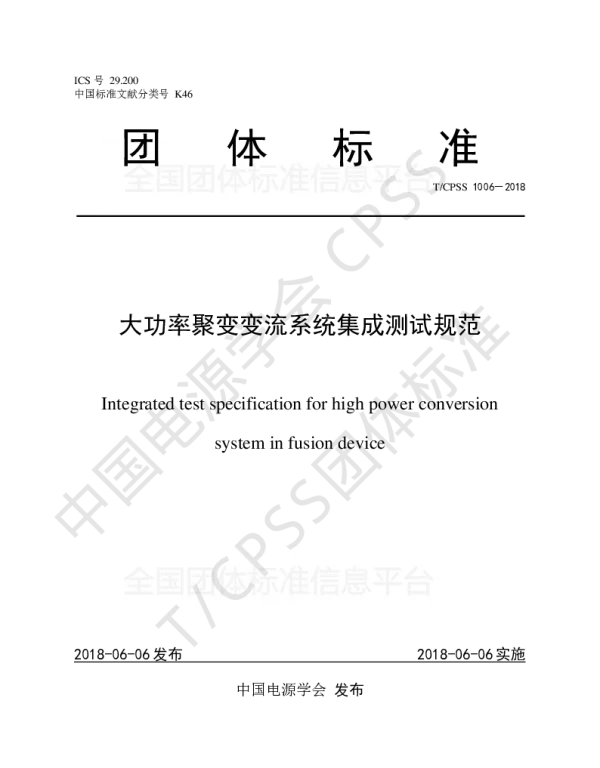 TCPSS 1006-2018 大功率聚变变流系统集成测试规范