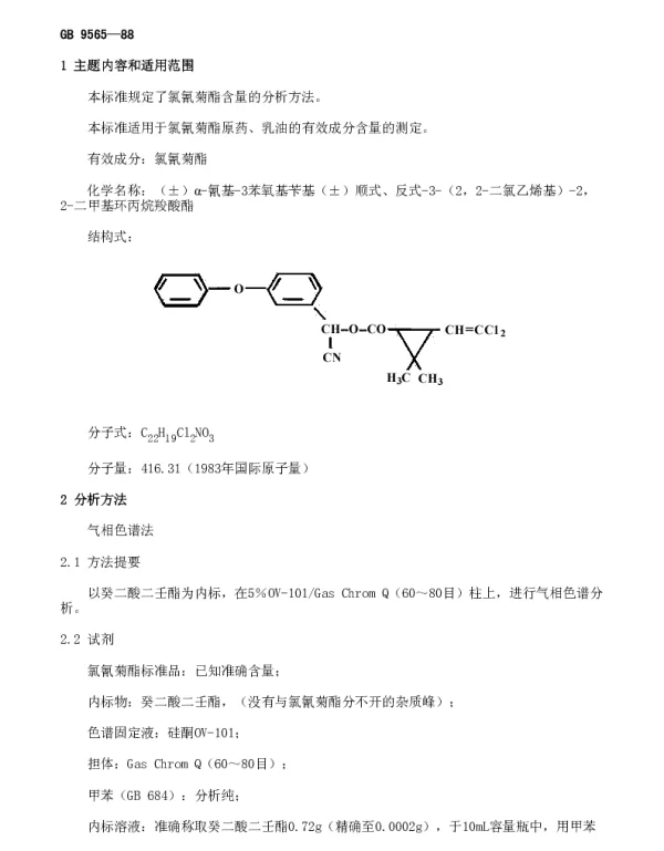 GB 9565-1988 氯氰菊酯含量的分析方法