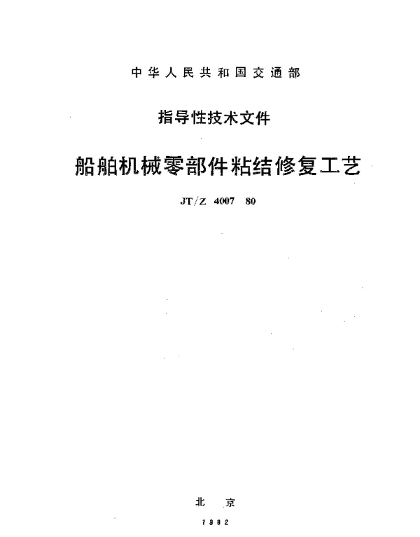 JTZ 4007-1980 船舶机械零部件粘结修复工艺