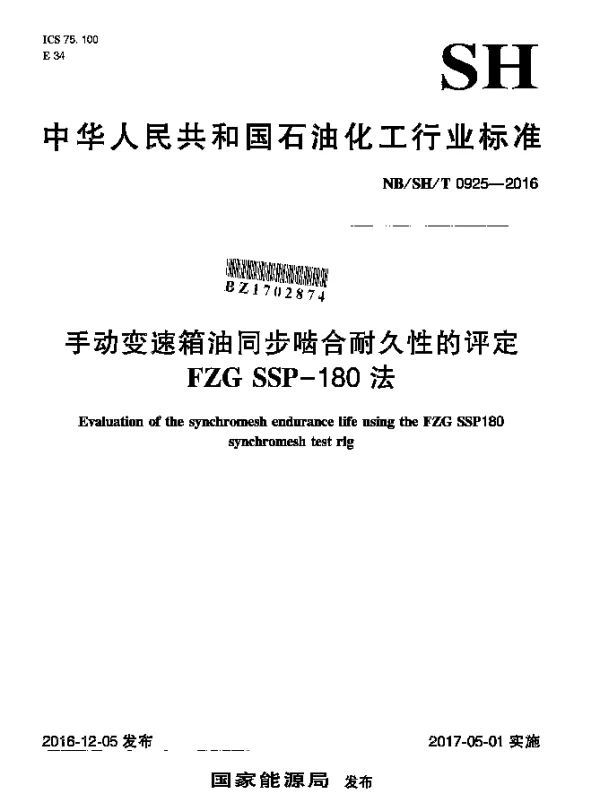 NBSHT 0925-2016 手动变速箱油同步啮合耐久性的评定 FZG SSP-180法