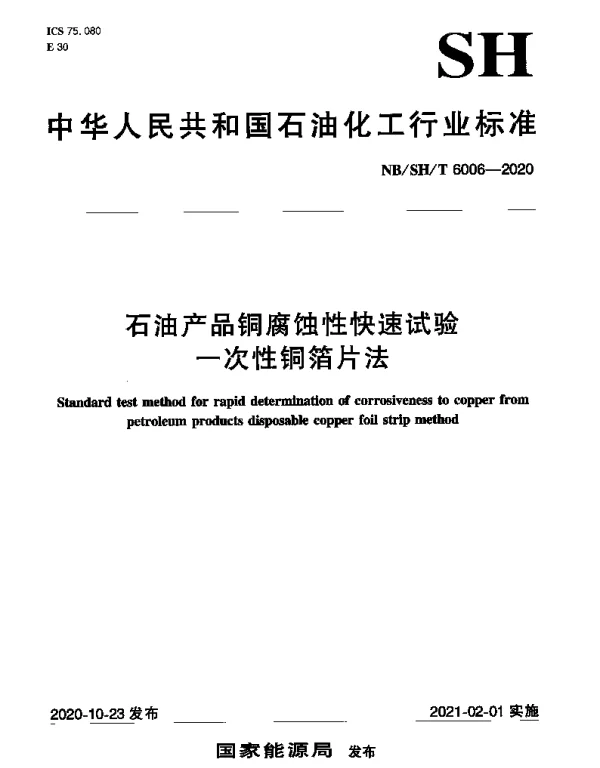 NBSHT 6006-2020 石油产品铜腐蚀性快速试验一次性铜箔片法